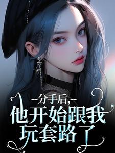 分手后，他开始跟我玩套路了岑绾沈屹骁，分手后，他开始跟我玩套路了章节在线阅读