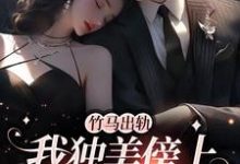 竹马出轨,我独美傍上豪门老公小说阅读,竹马出轨,我独美傍上豪门老公完结版-艾米文学