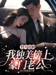 竹马出轨，我独美傍上豪门老公小说阅读，竹马出轨，我独美傍上豪门老公完结版