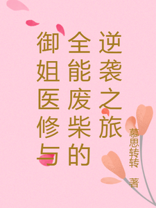 《御姐医修与全能废柴的逆袭之旅》小说章节在线试读，《御姐医修与全能废柴的逆袭之旅》最新章节目录