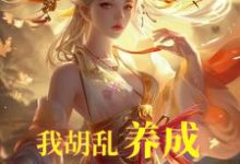 我胡乱养成,师妹咋都成大帝了?小说的免费阅读版本在哪里可以找到?-艾米文学