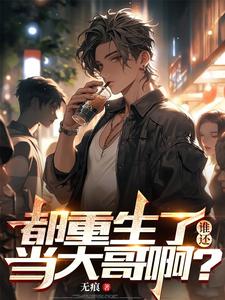 都重生了，谁还当大哥啊？这本小说在哪里可以看？哪里有免费试读章节？
