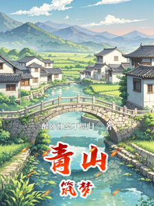 哪里能找到青山筑梦小说的最新更新和免费章节？
