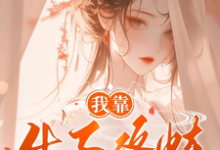 已完结小说《我靠生子修炼变强》章节在线阅读-艾米文学