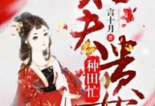 寻找旺夫贵女种田忙小说的最新更新章节-艾米文学
