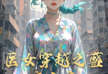 医女穿越之盛唐之恋小说,医女穿越之盛唐之恋在线阅读-艾米文学