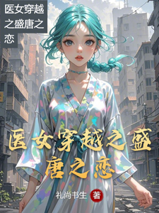 医女穿越之盛唐之恋小说，医女穿越之盛唐之恋在线阅读