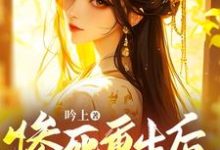 惨死重生后,兄长们跪着求原谅陆云宁在线章节免费阅读-艾米文学
