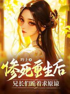 惨死重生后，兄长们跪着求原谅陆云宁在线章节免费阅读