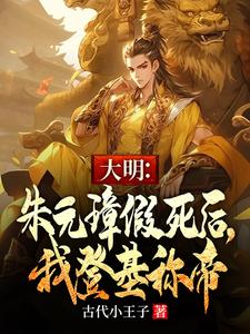 大明：朱元璋假死后，我登基称帝小说阅读，大明：朱元璋假死后，我登基称帝完结版