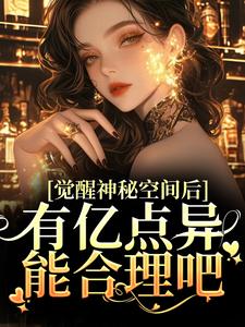 哪里能找到觉醒神秘空间后，有亿点异能合理吧小说的最新更新和免费章节？
