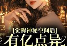 觉醒神秘空间后,有亿点异能合理吧免费阅读,觉醒神秘空间后,有亿点异能合理吧苏蜜林齐-艾米文学