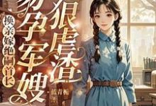换亲嫁绝嗣首长,易孕军嫂狠虐渣(洛寒酥周漠尧)完整版在线免费阅读-艾米文学