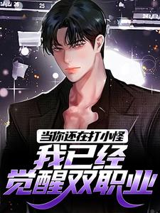 当你还在打小怪，我已经觉醒双职业这本小说在哪里可以看？哪里有免费试读章节？