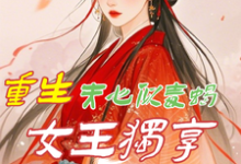 重生:夫心似毒蝎,女王独享风华小说免费资源,重生:夫心似毒蝎,女王独享风华在线阅读-艾米文学