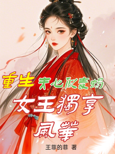 重生：夫心似毒蝎，女王独享风华小说免费资源，重生：夫心似毒蝎，女王独享风华在线阅读