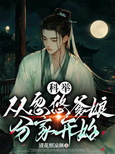 李云志小说科举，从忽悠爹娘分家开始章节免费阅读