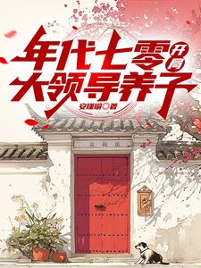 周子安完整版《年代七零，开局大领导养子》小说免费阅读