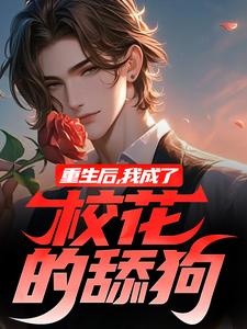 完结版《重生后，我成了校花的舔狗》在线免费阅读