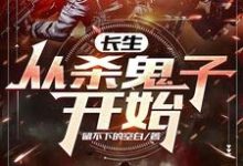 在线免费阅读长生:从杀鬼子开始完整小说-艾米文学