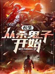 在线免费阅读长生：从杀鬼子开始完整小说