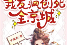 全员主角!我发疯创死全京城池满裴寂,全员主角!我发疯创死全京城小说免费阅读-艾米文学