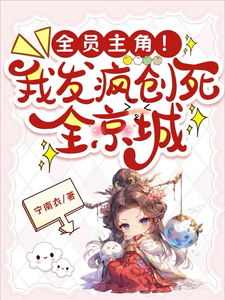 全员主角！我发疯创死全京城池满裴寂，全员主角！我发疯创死全京城小说免费阅读