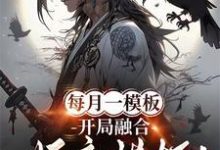 每月一模板,开局融合妖魔模板!小说最新章节在哪里可以读到?-艾米文学