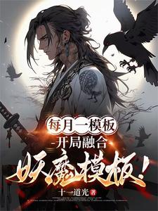 每月一模板，开局融合妖魔模板！小说最新章节在哪里可以读到？