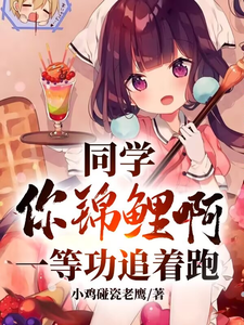 同学你锦鲤啊，一等功追着跑小说最新章节在哪里可以读到？