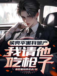 《侯亮平害我破产，我请他吃枪子！》陈宇小说免费阅读完整版