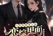 八卦系统身上绑,恋综里面我最狂裴秋张鹤知,八卦系统身上绑,恋综里面我最狂章节在线阅读-艾米文学