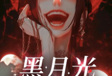 《黑月光她满口谎言》全集免费在线阅读（鸦隐）-艾米文学
