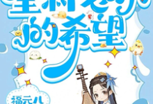 三岁老祖宗,全村老小的希望小说完结了吗?在哪里可以免费读到?-艾米文学