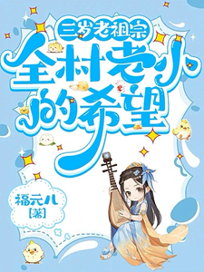 三岁老祖宗，全村老小的希望小说完结了吗？在哪里可以免费读到？