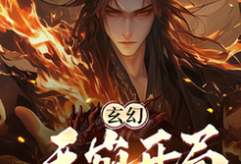 陆玄小说叫什么（玄幻：天崩开局，你竟让我当月老完整版免费阅读）-艾米文学