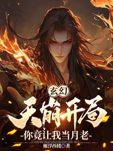 陆玄小说叫什么（玄幻：天崩开局，你竟让我当月老完整版免费阅读）