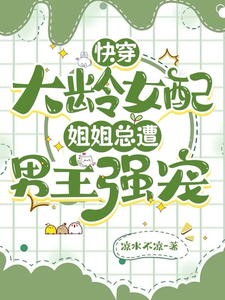 伊青小说叫什么（快穿大龄女配：姐姐总遭男主强宠完整版免费阅读）