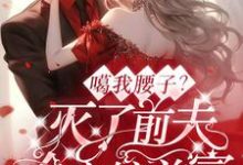 噶我腰子？灭了前夫全家嫁首富小说的所有章节都能在哪里免费读到？-艾米文学