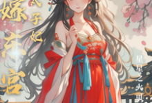 替嫁东宫,彪悍太子妃最新章节,替嫁东宫,彪悍太子妃免费阅读-艾米文学