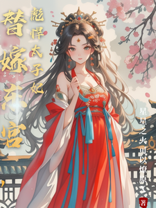 替嫁东宫，彪悍太子妃最新章节，替嫁东宫，彪悍太子妃免费阅读