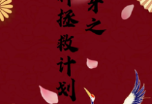 在线寻找快穿之男神拯救计划小说的无删减版本-艾米文学