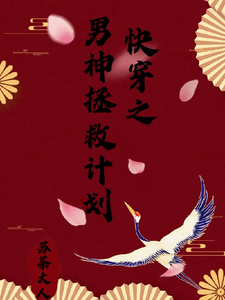 在线寻找快穿之男神拯救计划小说的无删减版本