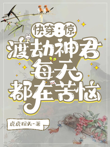 《快穿：惊，渡劫神君每天都在苦恼》小说大结局免费试读 木臻小说
