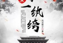 哪里可以免费找到大宋小纨绔?-艾米文学