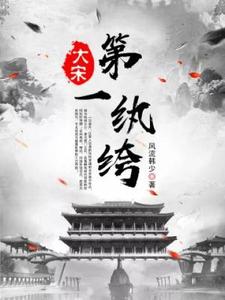 哪里可以免费找到大宋小纨绔？