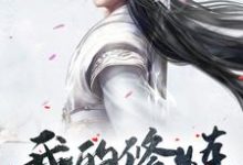 我的修炼很帅气小说无弹窗阅读的网站推荐-艾米文学