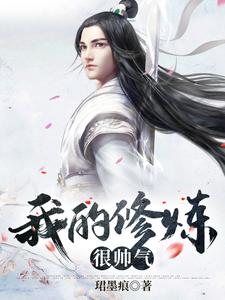 我的修炼很帅气小说无弹窗阅读的网站推荐