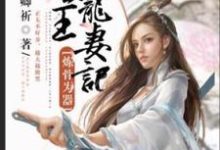 哪里能找到炼骨为器:圣王宠妻记小说的全部章节?-艾米文学