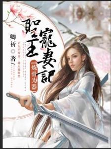 哪里能找到炼骨为器：圣王宠妻记小说的全部章节？